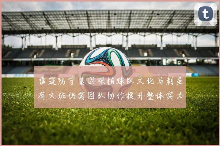 雷霆防守基因深植球队文化马刺虽有文班仍需团队协作提升整体实力