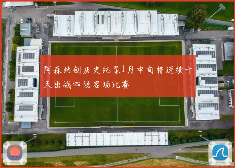 阿森纳创历史纪录1月中旬将连续十天出战四场客场比赛